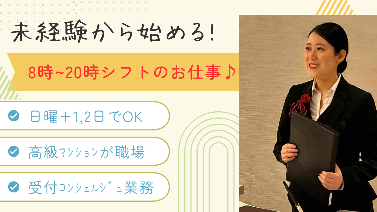 【日曜＋1～2日＆2名募集@東京テレポート】未経験大歓迎♪接客サービスの他、事務経験からもスムーズに業務に入れます☆案外座っていることも多い高級マンション受付・コンシェルジュ業務◎30代～50代の男女活躍中♪